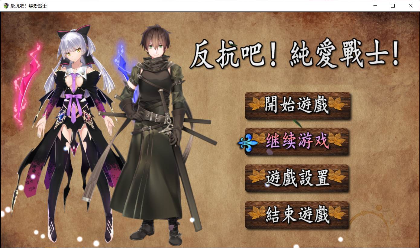 【国人RPG/中文】反抗吧！纯爱战士！STEAM官方中文步兵作弊版+全CG存档【1新作/700M】