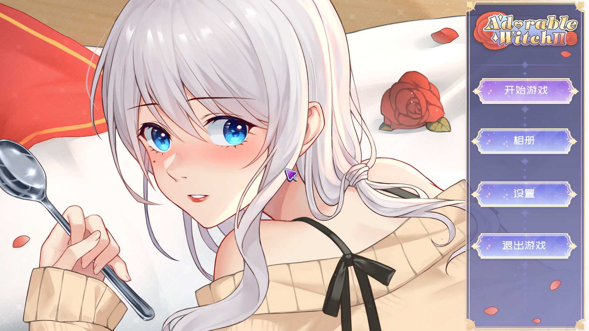 【互动SLG/中文/全动态/全CV】可爱的女巫2 官方中文步兵版+自带作弊-超高压【新作/6.8G】