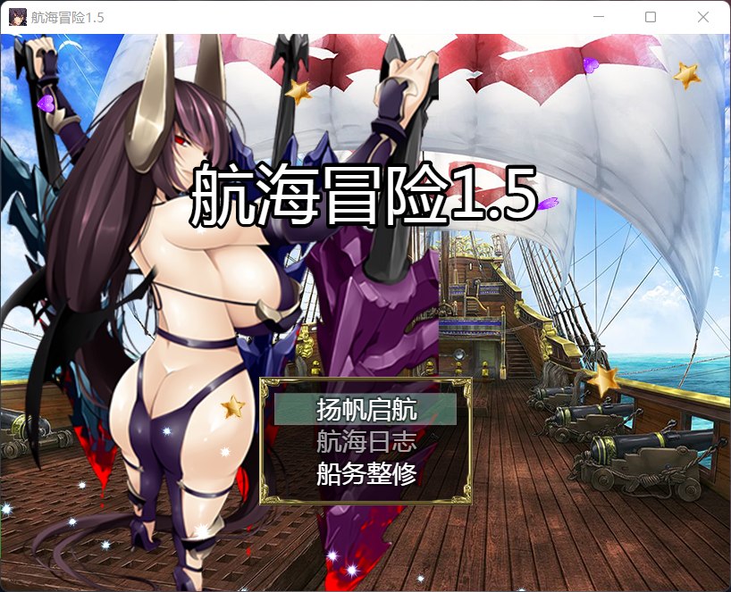 【国产RPG/中文/动态】航海冒险 V1.50 最终中文完结版+开局存档+全CG【5G】