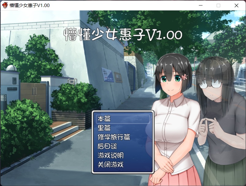 【探索RPG/官中/4合1】懵懂少女惠子！Ver2.0 官方中文步兵版+全CG【超佳作/2.8G】