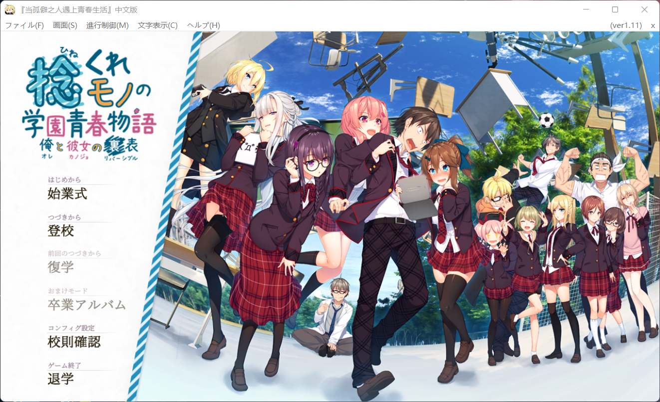 【大型ADV/汉化/全CV】当孤僻之人遇上青春生活！【安卓+PC】全线汉化版[H版大老师]+全CG包【8G】