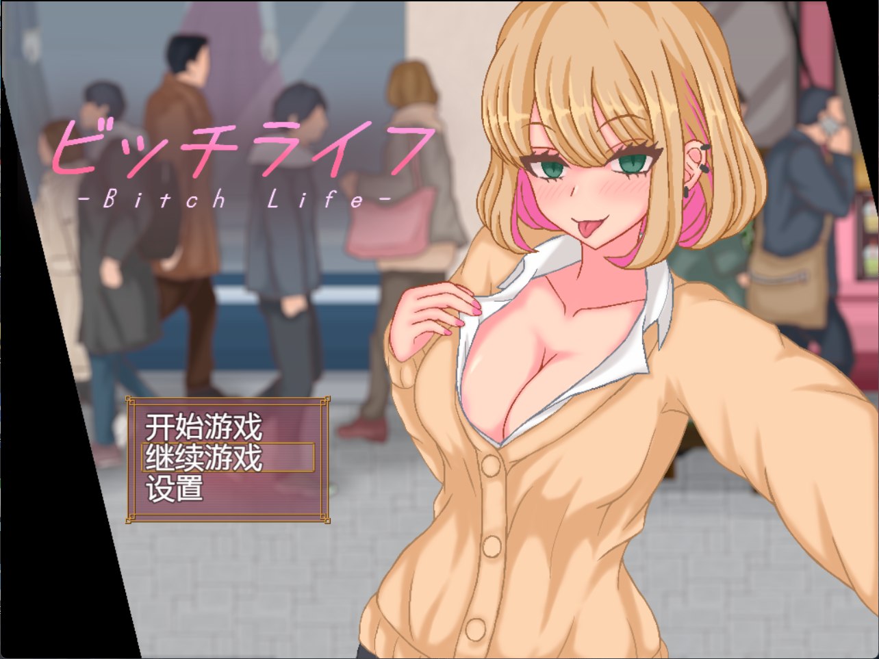 【像素高自由SLG/汉化/全动态】JK的乱来生活：ビッチライフ 精翻汉化版【新作/350M】