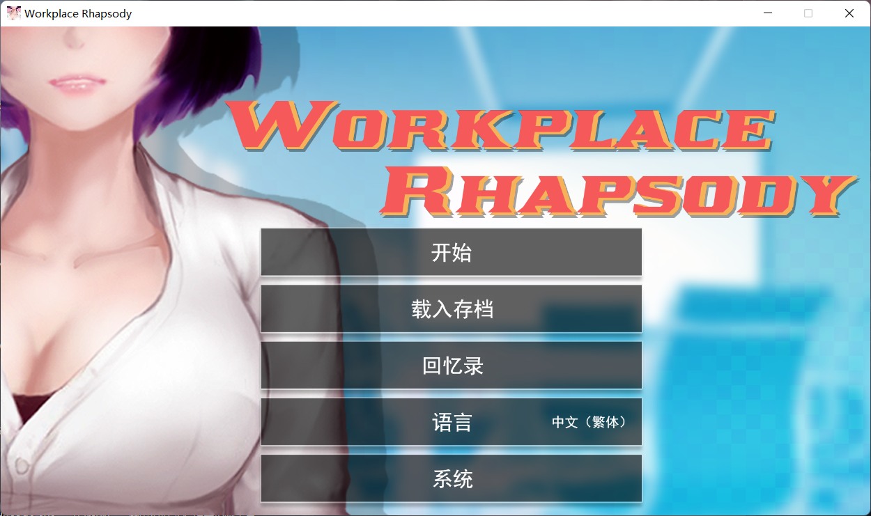 【互动SLG/官中】职场狂想曲 v1.5.4 官方中文步兵版+DLC+存档【600M】