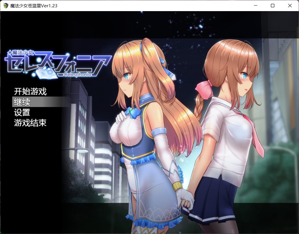 【爆款RPG/汉化/动态】魔法少女苍蓝星 Ver1.23【安卓+PC】精翻汉化版+全CG存档【更新/3G】