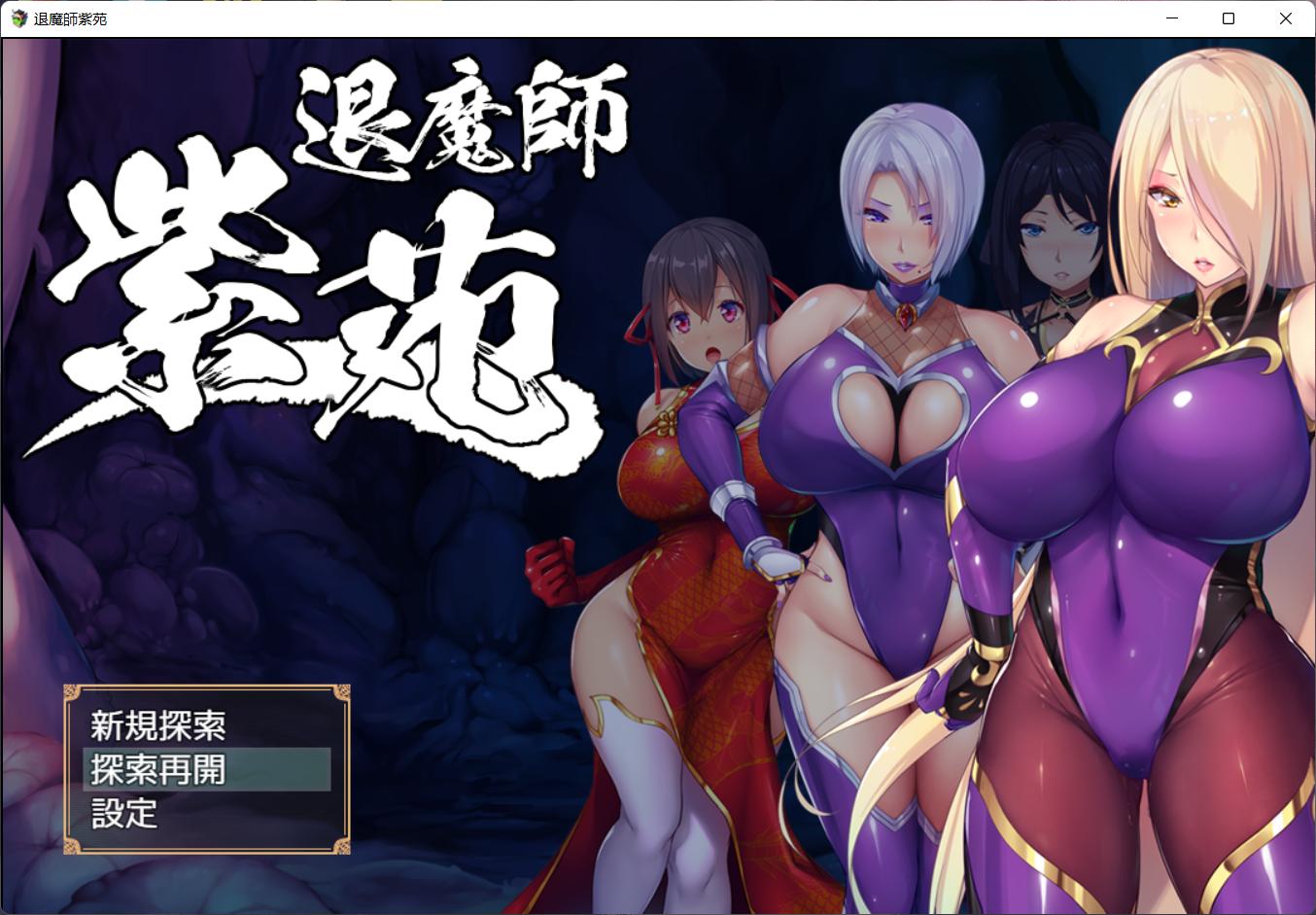 【爆款RPG/汉化/战斗H/全CV】退魔師：紫苑 云汉化正式版 [极品画风]【新作/2.2G】