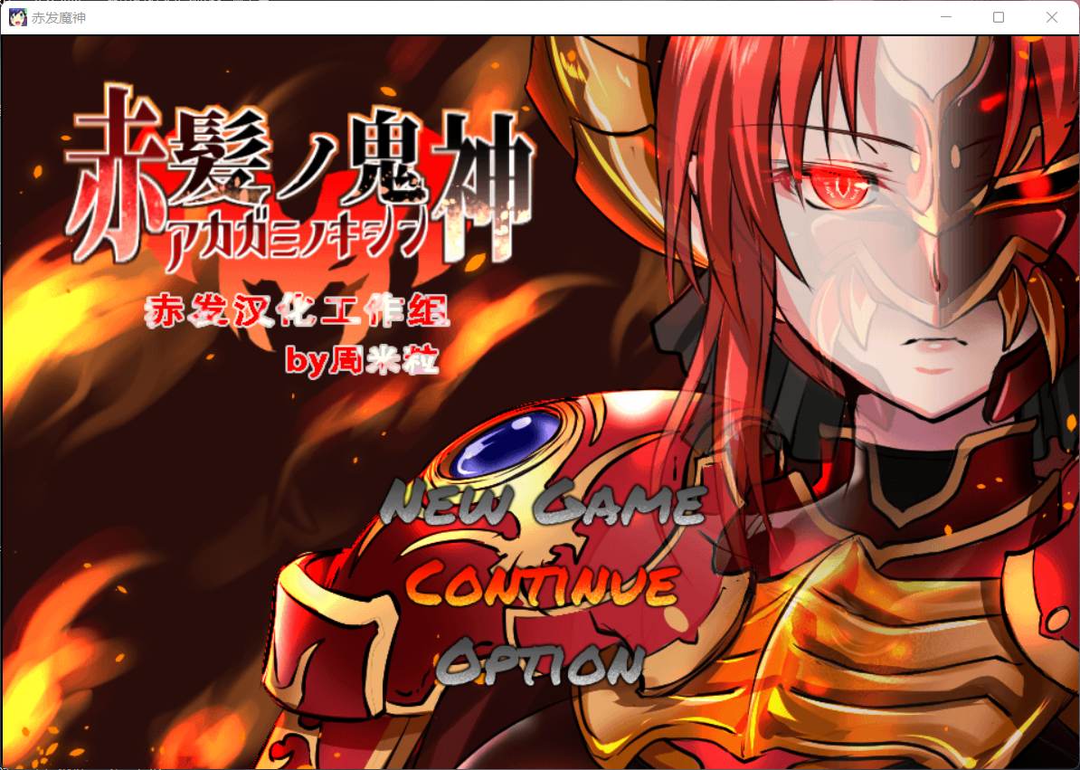 【大型RPG/汉化】赤发魔神-艾格妮丝 V1.00 DL 汉化完结版+全CG存档【新作/1G】