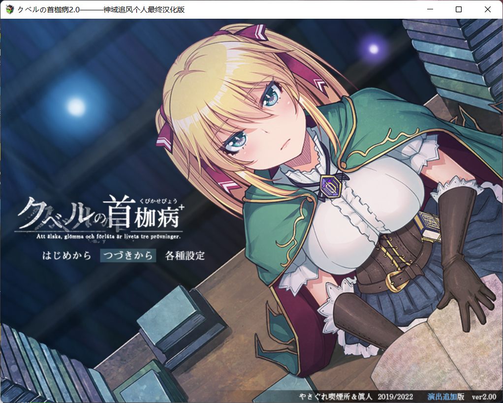 【绿色RPG/中文/全CV】库贝尔的枷锁 Ver2.0DLC+【安卓+PC】精翻汉化版+全CG存档【新汉化/2G】