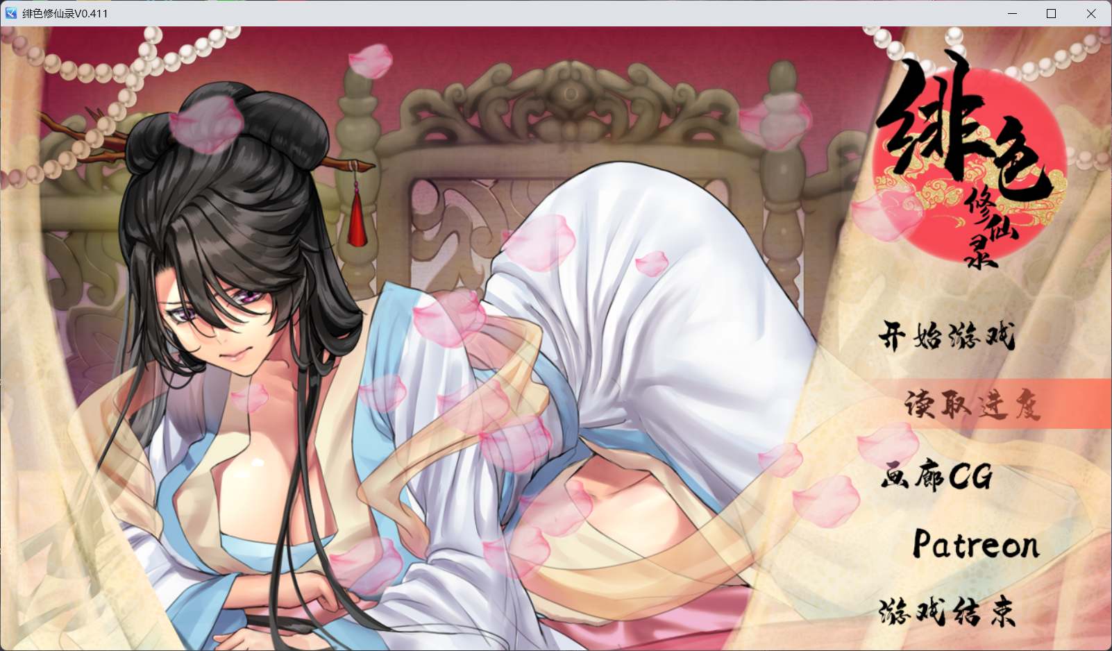 【国人RPG/中文】绯色修仙录 Ver0.411 官方中文步兵版+全CG包【更新/1.4G】