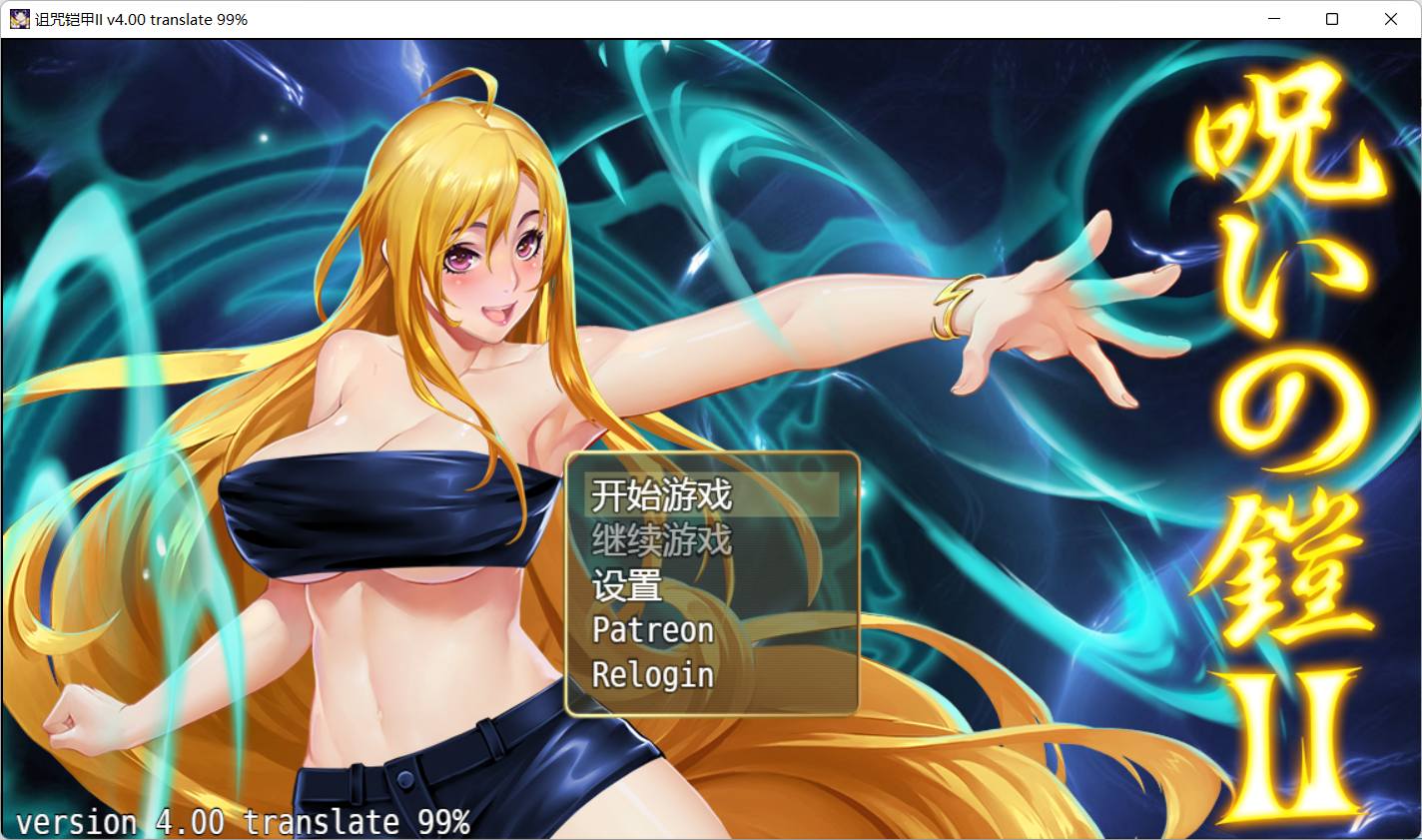 【神作RPG/中文/动态】诅咒铠甲2：灵魔女传奇 V4.0 官方中文步兵作弊版+全CG存档【大更新/2G】