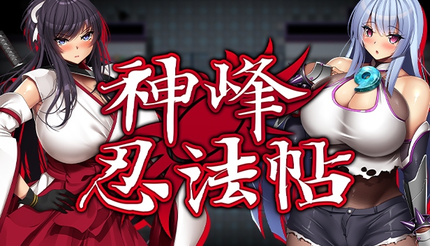 【欧派RPG/中文/全动态/全CV】神峰忍法帖 官方中文步兵版+全回想【新作/1.4G】