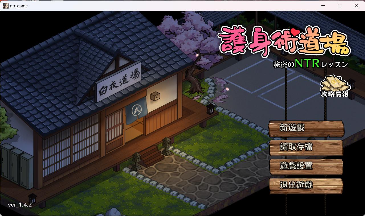 【互动SLG/汉化/像素动态】护身术道场 秘密的NTR课程V1.4.2 官方中文版+满金币存档【新作/CV/2.2G】