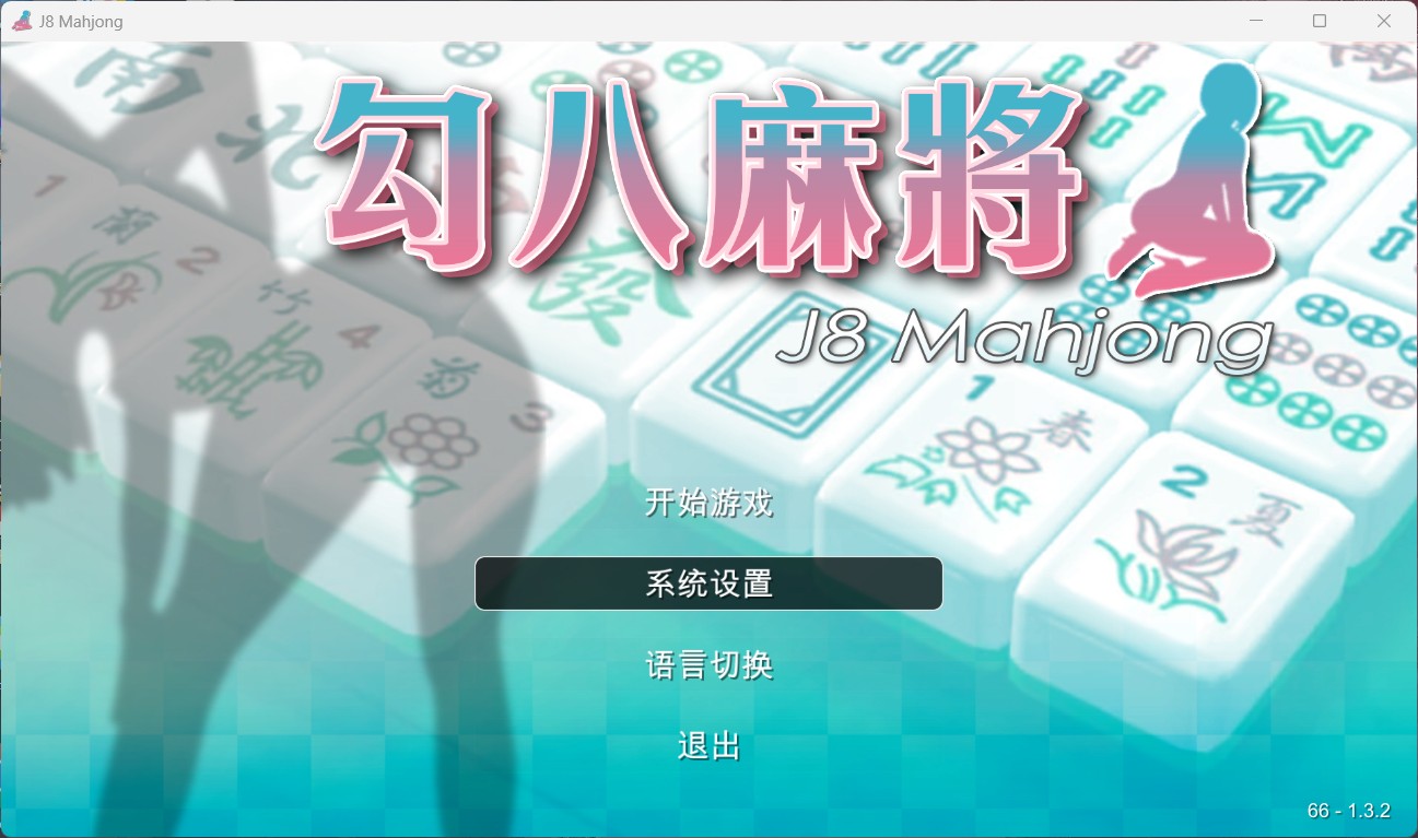 【打牌SLG/中文/动态/全CV】勾八麻将 V1.32 官方中文步兵版 [自动打牌功能]【新作/700M】