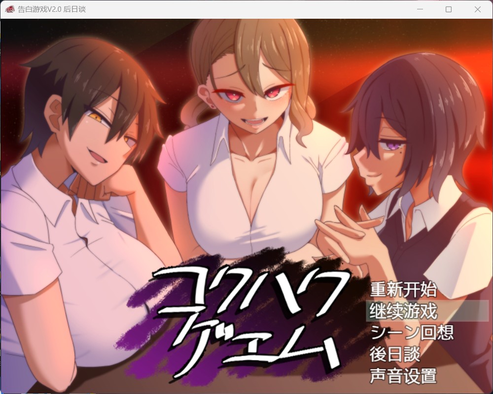 【爆款互动SLG/汉化】忍受诱惑告白游戏 V2.0日后谈【安卓+PC】精翻汉化版【新汉化/全CV/800M】