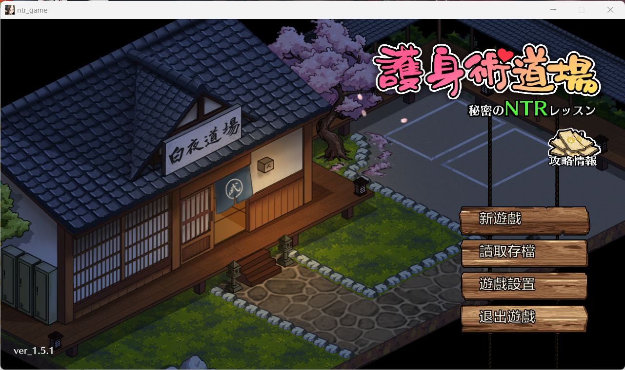 【互动SLG/汉化/像素动态】护身术道场 秘密的NTR课程V1.5.1 官方中文版+满金币存档【新作/CV/2.2G】