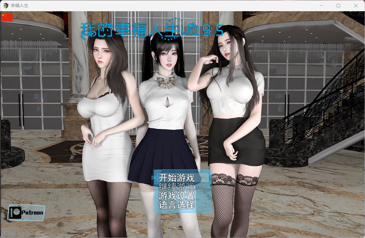 【RPG/中文/动态】我的幸福人生 V0.9.5【安卓+PC】官方中文版 [新增安卓直装]【更新/6.4G】